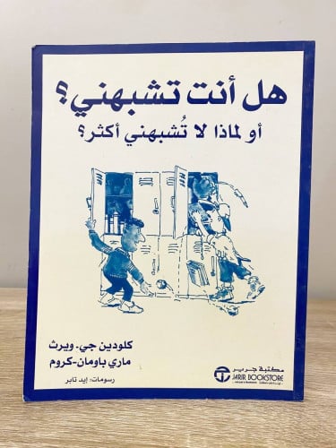 ‏هل أنت تشبهني ؟ أو لماذا لا تشبهني أكثر؟ كلودين ج...