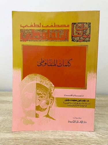 ‏كلمات المنفلوطي ‏مصطفى لطفي المنفلوطى الطبعة الأو...