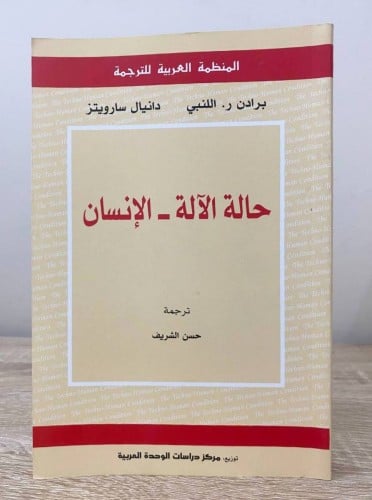 ‏حالة الآلة - ‏الإنسان ‏المؤلف برادن ر. اللنبي ، د...