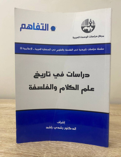 ‏دراسات في تاريخ ‏علم الكلام والفلسفة ‏د. رشدي راش...