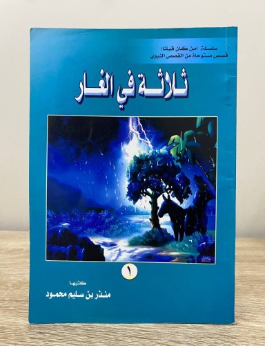 ‏ثلاثة في الغار منذر سليم محمود ‏الطبعة الأولى 200...