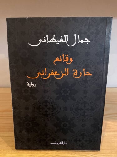 وقائع حارة الزعفراني جمال الغيطاني