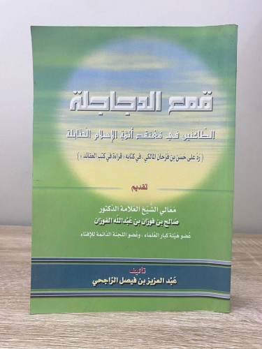‏ قمع الدجاجلة ‏ الطاعنين في معتقد أمة الإسلام الح...