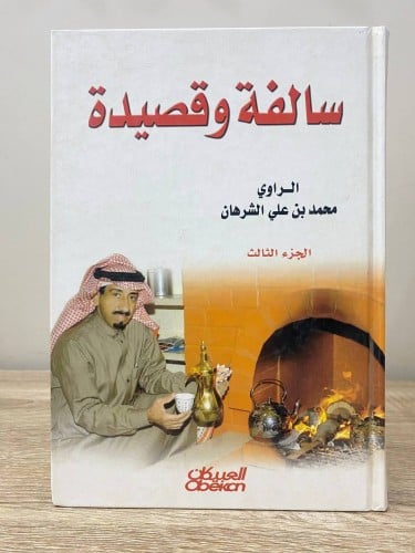 ‏سالفة وقصيدة محمد علي الشرهان الجزء الثالث الطبعة...