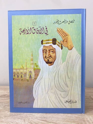 ‏فيصل والبعث الجديد ‏في الآفاق الأربعة 6 ‏قدري قلع...