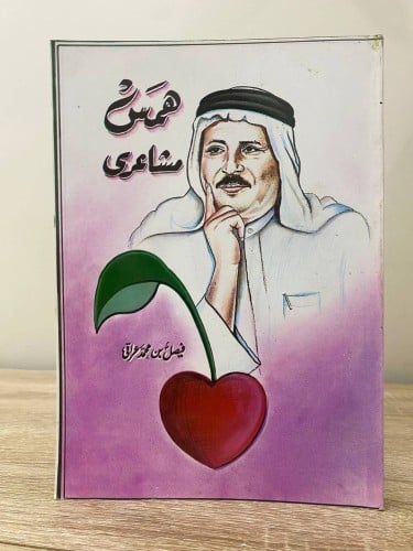 ‏همس مشاعري ‏فيصل بن محمد عراقي ‏الطبعة الأولى 141...