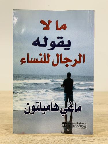 ما لا يقوله ‏الرجال للنساء ماغي هاملتون الصفحات :...