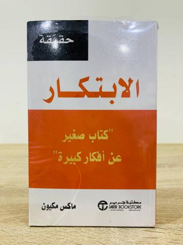 حقيقة الابتكار كتاب صغير عن أفكار كبيرة [جديد بالك...