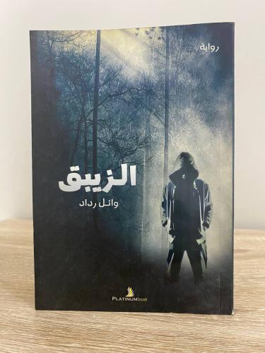 الزيبق وائل رداد ‏الصفحات: 272 صفحة