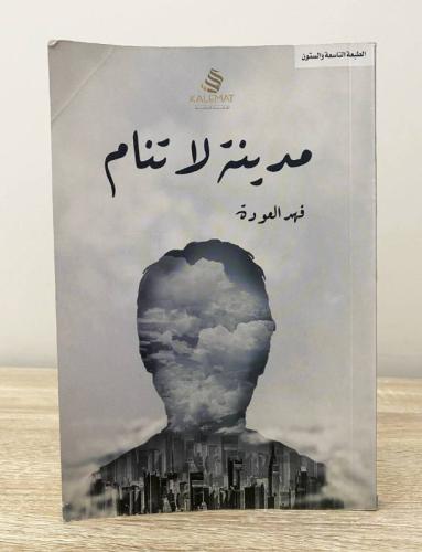 ‏مدينة لا تنام ‏فهد العودة ‏الطبعة الثامنة عشر الص...