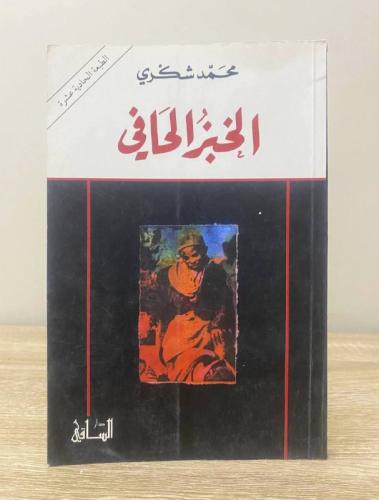 ‏الخبز الحافي ‏محمد شكري الطبعة الحادية عشر 2009م...