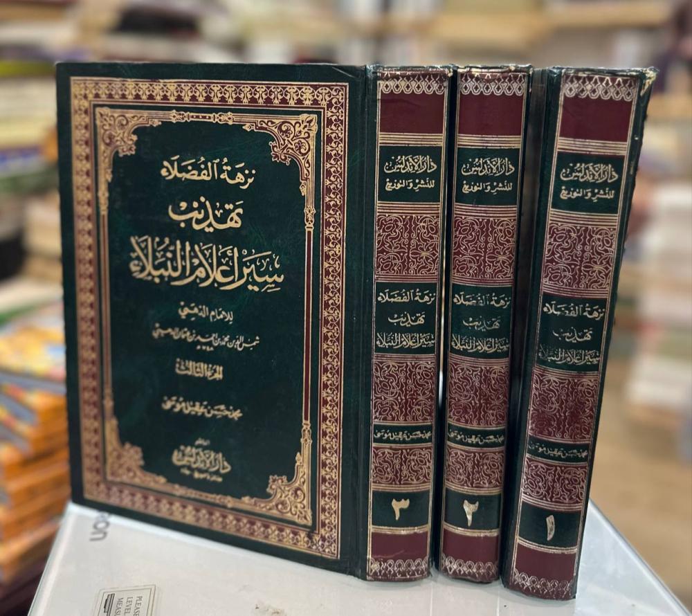 نزهة الفضلاء تهذيب سير أعلام النبلاء ( 3 مجلدات ) لـ الذهبي " بهِ تخطيط يسير "