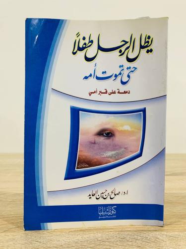 ‏يظل الرجل طفلاً حتى تموت أمه ‏(دمعة على قبر أمي)...
