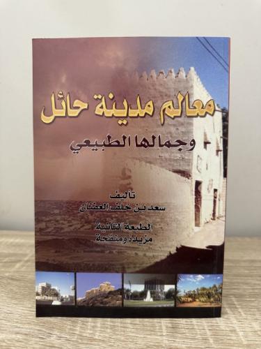 معالم مدينة حائل وجمالها الطبيعي سعد بن خلف العفنا...
