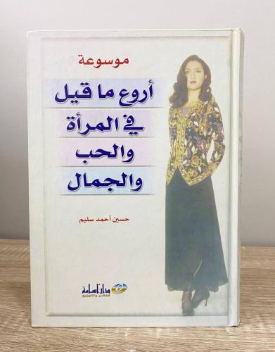‏أروع ما قيل في المرأة والحب والجمال ‏حسين أحمد سل...