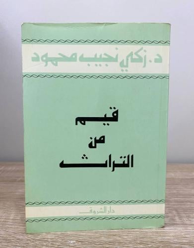 ‏قيم من التراث د. زكي نجيب محمود الطبعة الأولى 198...