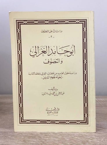 ‏أبو حامد الغزالي والتصوف ‏عبدالرحمن محمد سعيد دمش...
