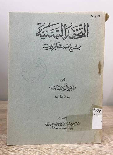 ‏التحفة السنية ‏بشرح المقدمة الآجرومية محمد محي ال...