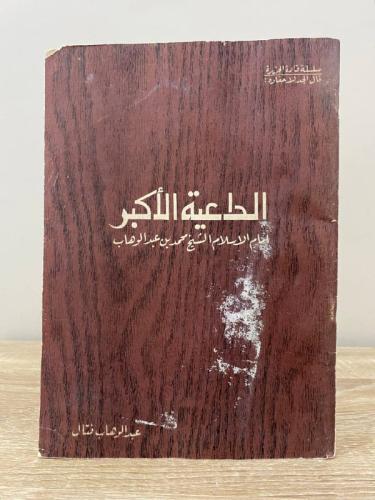 ‏الداعية الأكبر إمام الإسلام الشيخ محمد بن بن عبد...