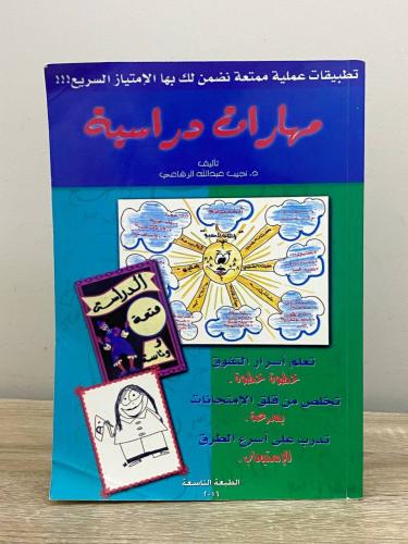 ‏مهارات دراسية د. نجيب عبدالله الرفاعي الطبعة التا...