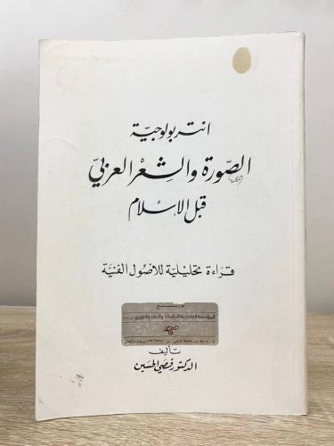 ‏انتربولوجية الصورة والشعر العربي قبل الإسلام "‏قر...