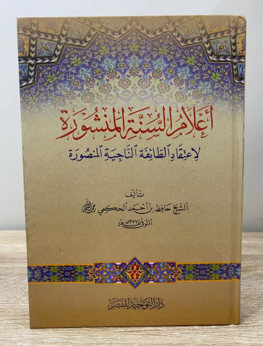 أعلام السنة المنشورة لاعتقاد الطائفة الناجية المنص...