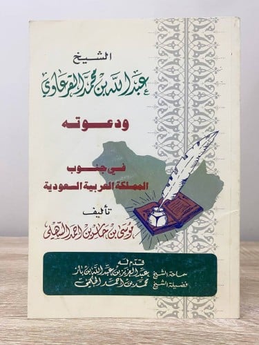 ‏الشيخ عبدالله بن محمد القرعاوي ‏ودعوته ‏في جنوب ا...