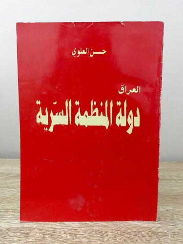 العراق دولة المنظمة السرية حسن العلوي الصفحات : 19...