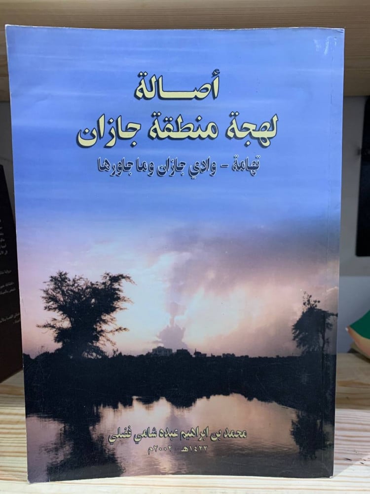 أصالة لهجة منطقة جازان   تهامة- وادي جازان وما جاورها