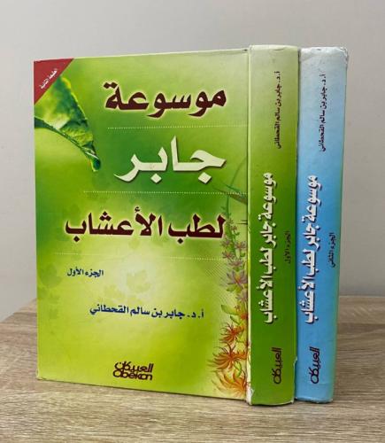 موسوعة جابر لطب الأعشاب جزءان المجلد الأول + الثان...