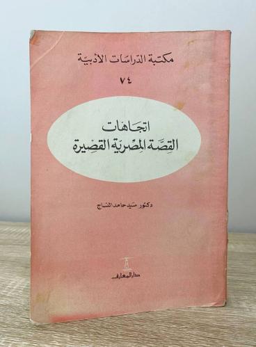 ‏اتجاهات القصة المصرية القصيرة د. سيد حامد النساج...