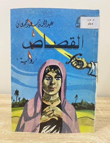 ‏القصاص رواية عبد الله سعيد جمعان ‏الطبعة الأولى 1...