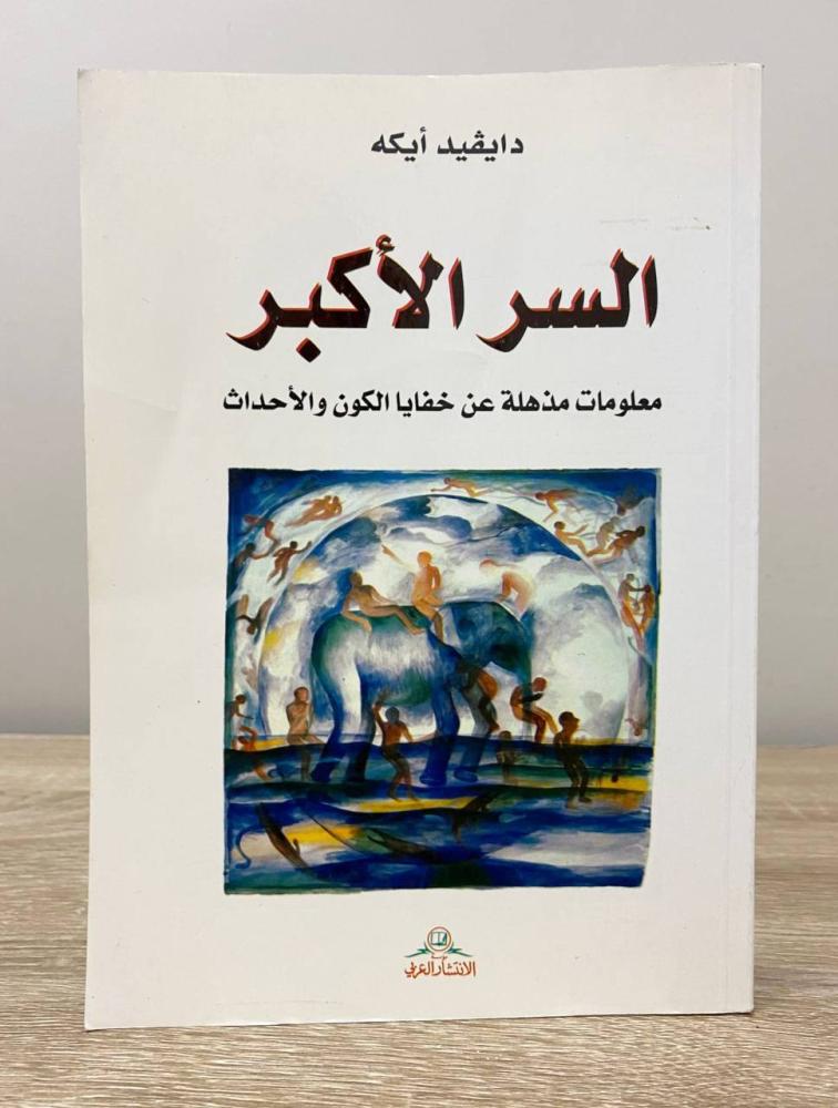 ‏السر الأكبر ؛ معلومات مذهلة عن خفايا الكون والأحداث  دايفيد أيكه ‏الطبعة الأولى 2005م ‏الصفحات: 670 صفحة