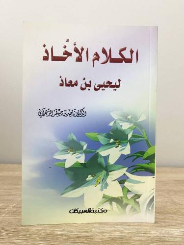 الكلام الأخاذ ليحيى بن معاذ د. ناصر بن مسفر الزهرا...