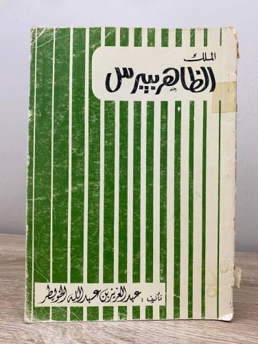 ‏الملك الظاهر بيبرس ‏عبدالعزيز بن عبدالله الخويطر...