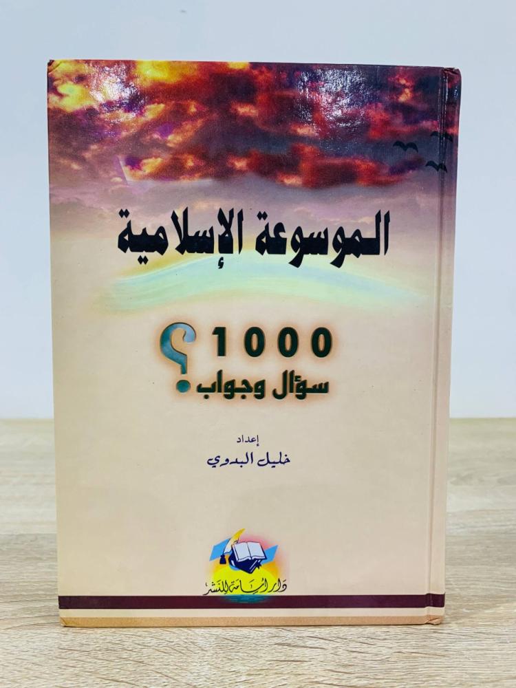 ‏الموسوعة الإسلامية 1000 سؤال وجواب ؟ ‏إعداد خليل البدوي   ‏الطبعة 2002م  ‏ عدد الصفحات 304 صفحة