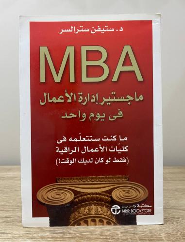 ‏ماجستير إدارة الأعمال في يوم واحد MBA د. ستيفن ست...