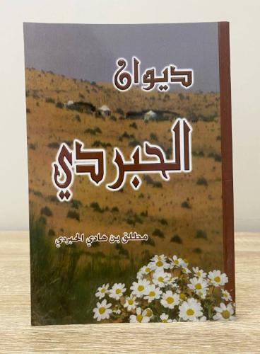 ديوان الحبردي مطلق بن هادي الحبردي الطبعة الأولى 1...