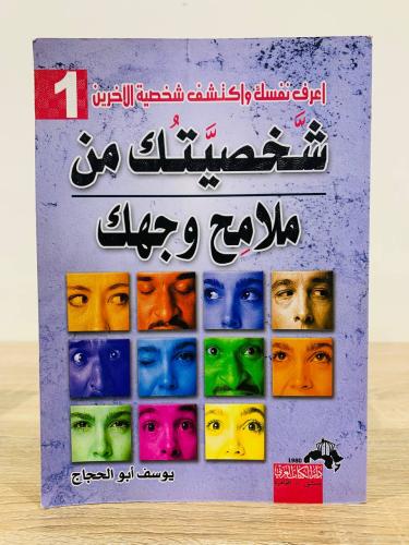 ‏شخصيتك من ملامح وجهك يوسف أبو الحجاج الطبعة الأول...