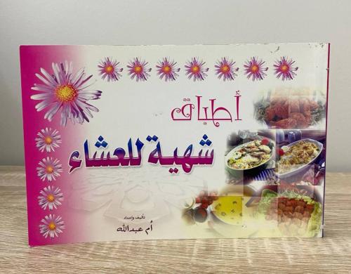 ‏أطباق شهية للعشاء أم عبدالله الصفحات : 272 صفحة