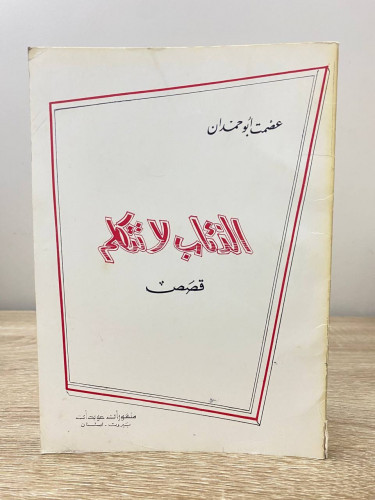 ‏الذئاب لا تتكلم ‏قصص ‏عاصمت أبو حمدان ‏1970م الصف...