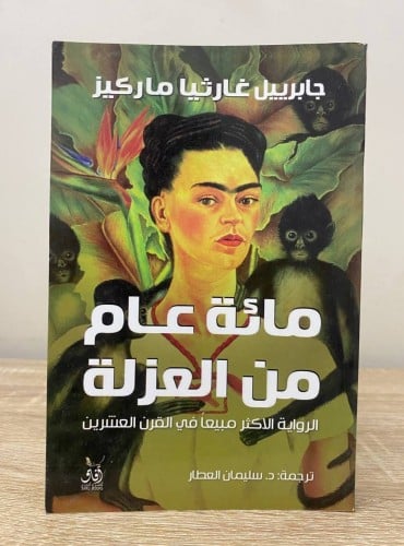 ‏مائة عام من العزلة ‏جابرييل غارثيا ماركيز ترجمة:...