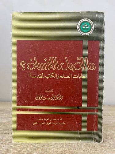 ما أصل الإنسان إجابات العلم والكتب المقدسة د. مورل...