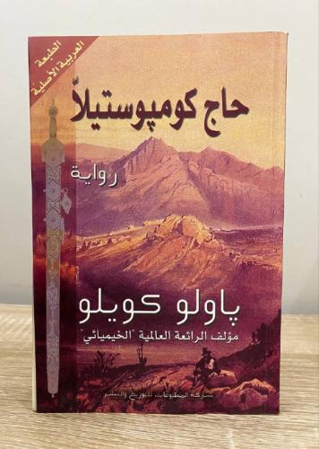 حاج كومپوستيلا باولو كويلو 2005م الصفحات : 234صفحة