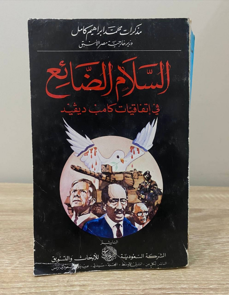 ‏السلام الضائع ‏في اتفاقيات كامب ديفيد   ‏مذكرات محمد إبراهيم كامل  وزير خارجية مصر الأسبق ‏الصفحات: 656 صفحة