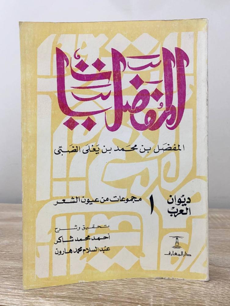 ‏ المفضليات ‏ المفضل بن محمد بن يعلى الضبي  تحقيق وشرح: أحمد محمد شاكر وعبدالسلام هارون الطبعة الثامنة الصفحات: 534 صفحة