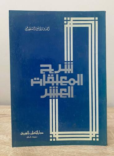 ‏شرح المعلقات العشر وأخبار شعرائها ‏أحمد بن الأمين...