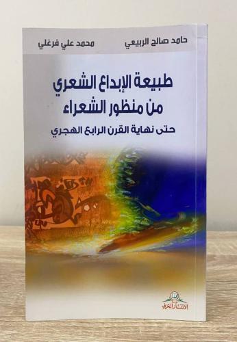 ‏طبيعة الإبداع الشعري من منظور الشعراء حتى نهاية ا...