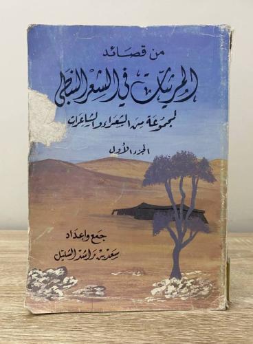 ‏من قصائد المرثيات في الشعر النبطي ‏لمجموعة من الش...