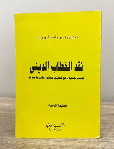 ‏نقد الخطاب الديني د. نصر حامد أبو زيد الطبعة الرا...